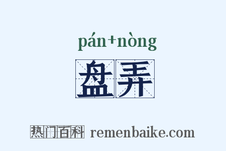 盘弄是什么意思的图片
